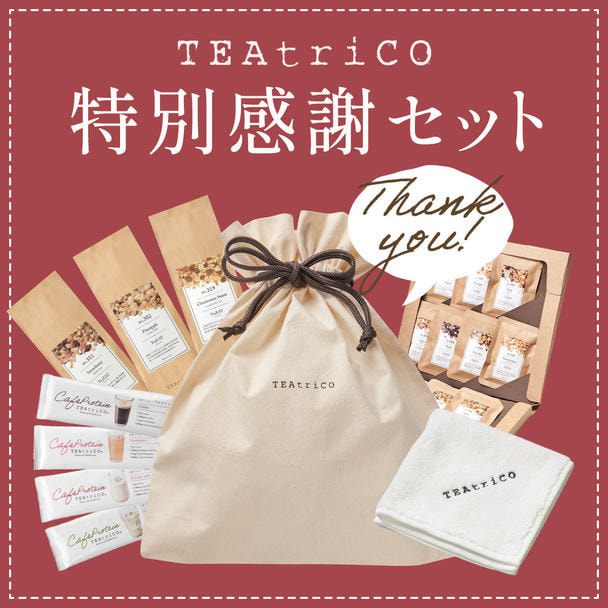 【数量限定】ティートリコ 特別感謝セット