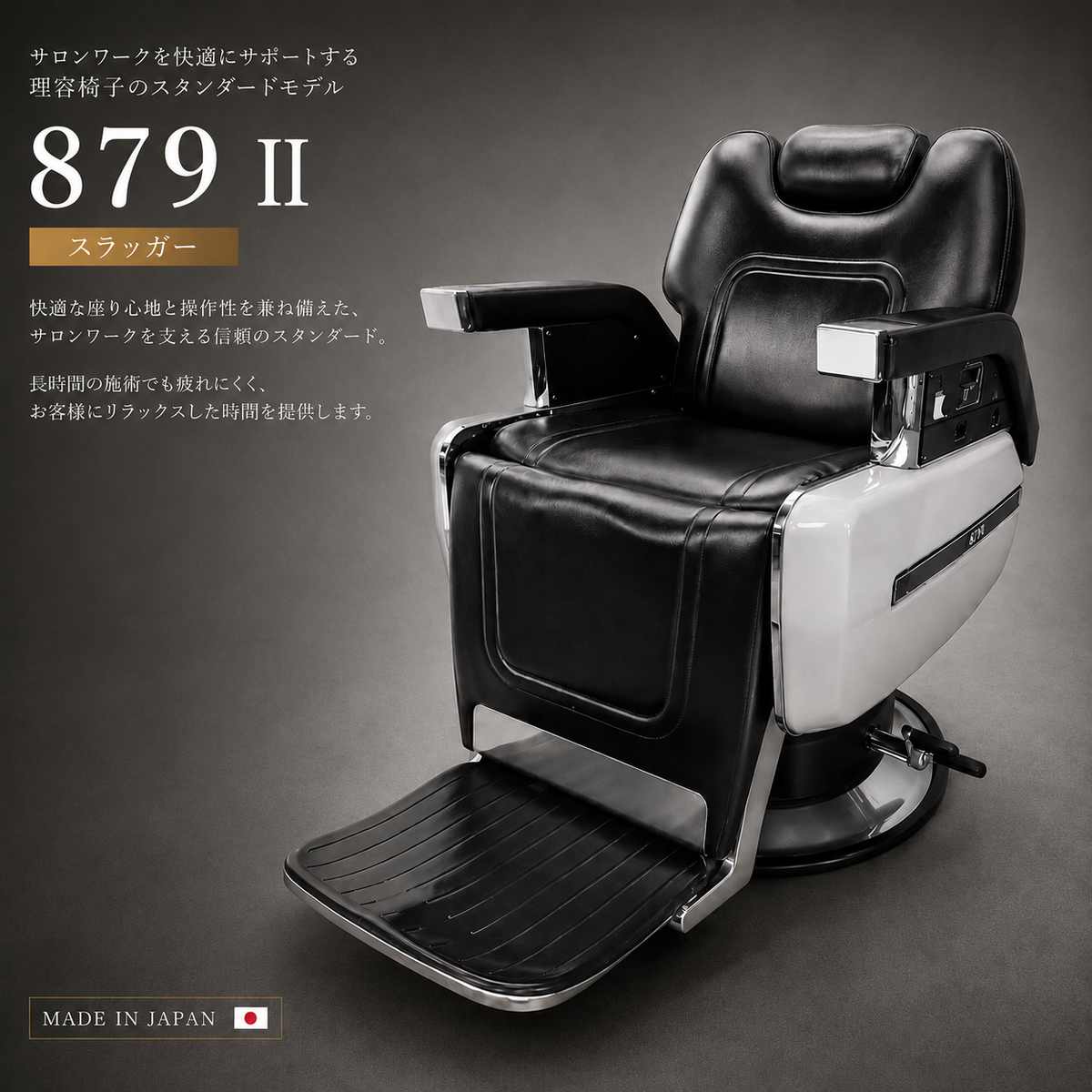 希少！タカラベルモント PROSTAFF 879 バーバーチェア 879 2 スラッガー の卸・通販 | ビューティガレージ