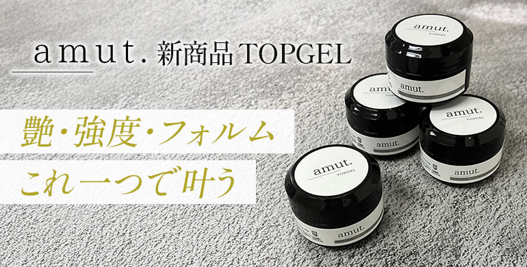 amut.「TOPGEL」艶・強度・フォルムこれ一つで叶う
