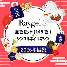 【数量限定！】Raygel全色セット(145色)＋シンプルネイルマシン付　福袋2026