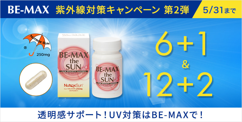 UV対策はBE-MAX！theSUN6＋1・12＋2実施中! 5/31まで