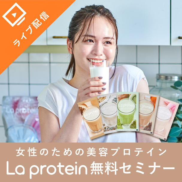 美味しさと栄養にこだわったビューティ・プロテイン「La protein」効果的な飲み方からアレンジ法まで