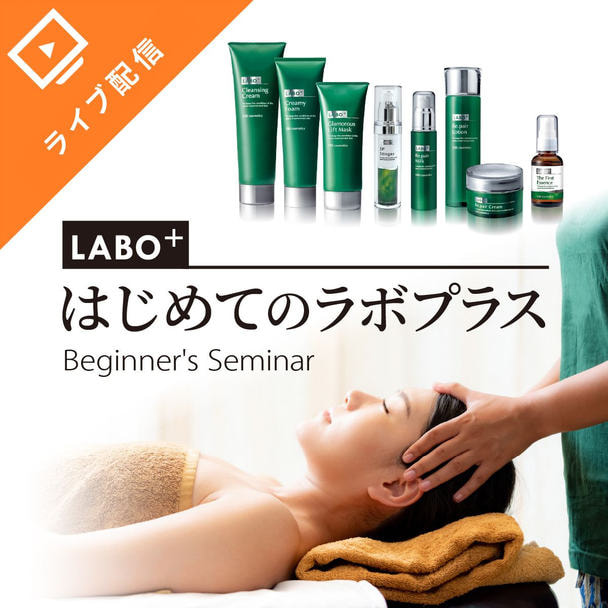 「はじめてのラボプラス」無料オンラインセミナー