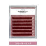 パーマラッシュ＜スモーキーピンク＞[Uカール太さ0.15厚み0.06mm］ 2