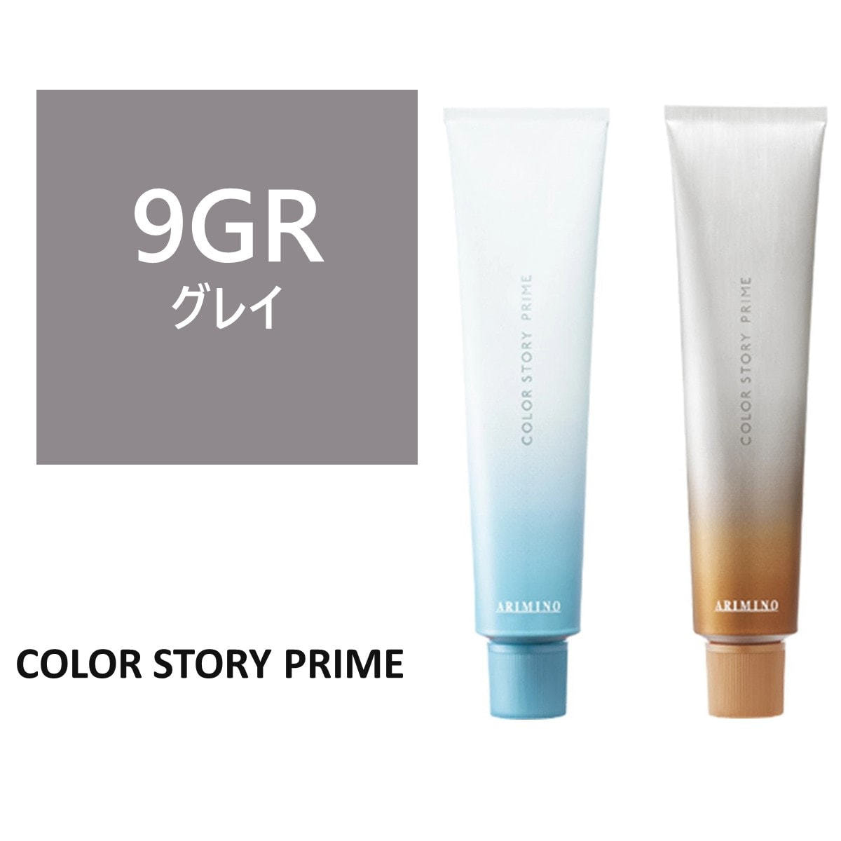 カラーストーリー プライム 9GR≪グレイカラー≫ 90g【医薬部外品】の