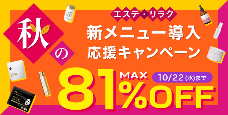 秋の新メニュー導入応援キャンペーン10/22(水）17時まで！エステ・リラクの人気の商品がMAX81％OFF！