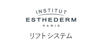 ESTHEDERM（エステダム）リフトシステム