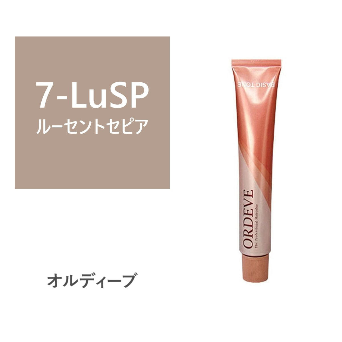 オルディーブ 7-LuSP(ルーセントセピア) 80g【医薬部外品】の卸・通販
