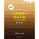 ヘアカラーマル秘レシピ 3CUPですべて解決/失敗しない/使えるものだけ 著/長崎英広（CANAAN education）