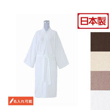 デュミシャーリングローブ（バスローブ）【選べる4色】