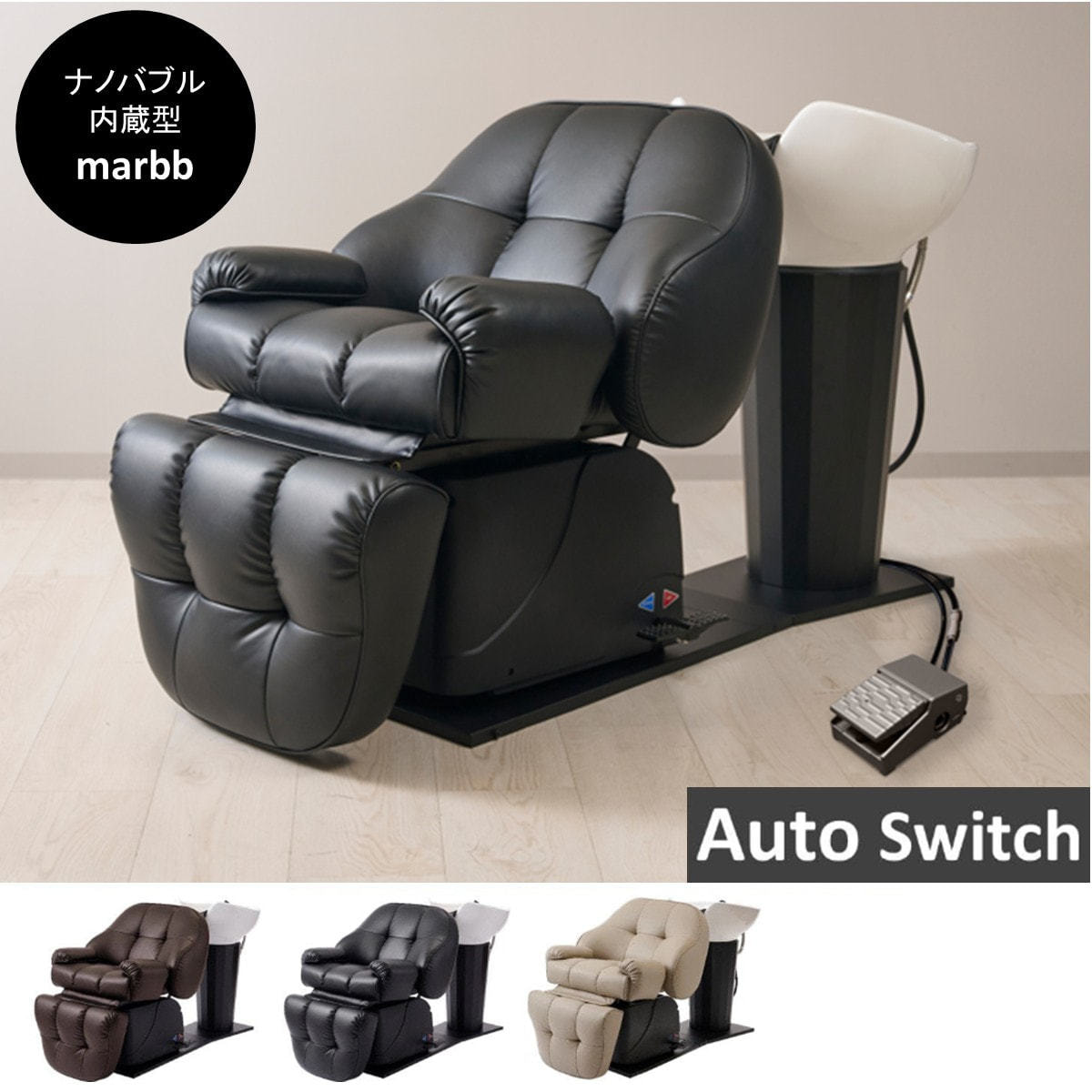 ナノバブルmarbb内蔵型】シャンプーユニット MARSHUⅡAS(オート機能