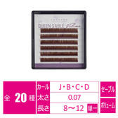 クイーンセーブル C-BROWN[Cカール 太さ0.07 長さ10mm]