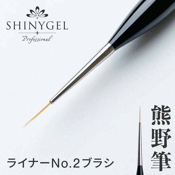 SHINYGEL professional ジェルブラシ ライナーNo.2 1