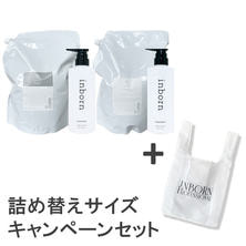 【数量限定】inborn(インボーン) シャンプー/トリートメント 詰め替えサイズ キャンペーンセット(1800ml/1800g)