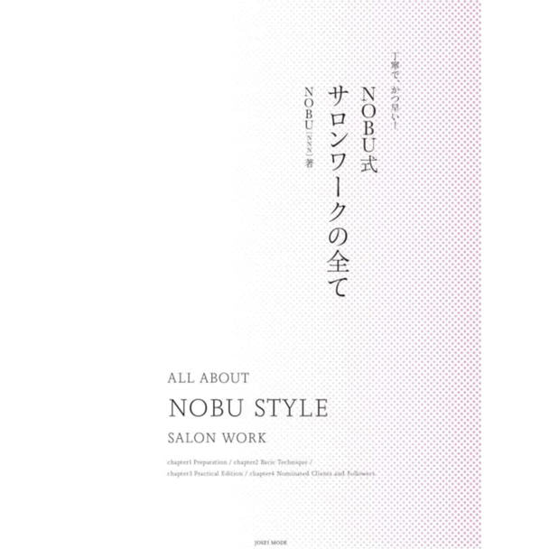 丁寧で、かつ早い！NOBU式サロンワークの全て 1