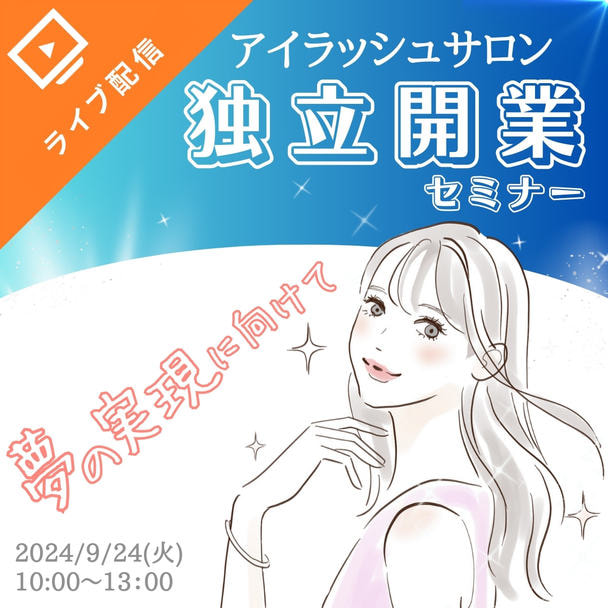 サロン開業セミナー～事業計画・資金調達・集客編～　＜無料オンライン＞ 1