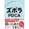 弱くても最速で成長できる ズボラPDCA