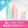 痛くない！剥離しない！敏感肌でも OK！日本生まれの育肌®ハーブピーリング説明セミナー