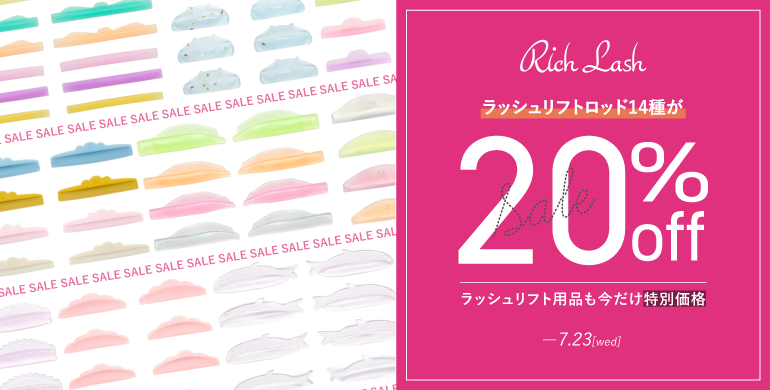 【Rich Lash】ラッシュリフト商品最大20％OFF！7/23（水）まで