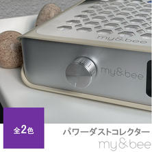 my&amp;bee パワーダストコレクター