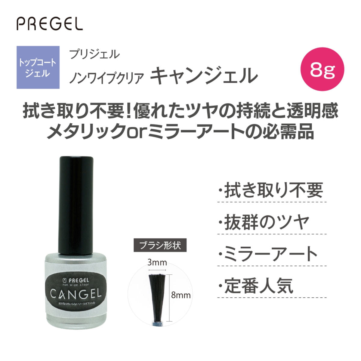 プリジェル ノンワイプクリア キャンジェル 8g（PG-CAN-8）の卸・通販