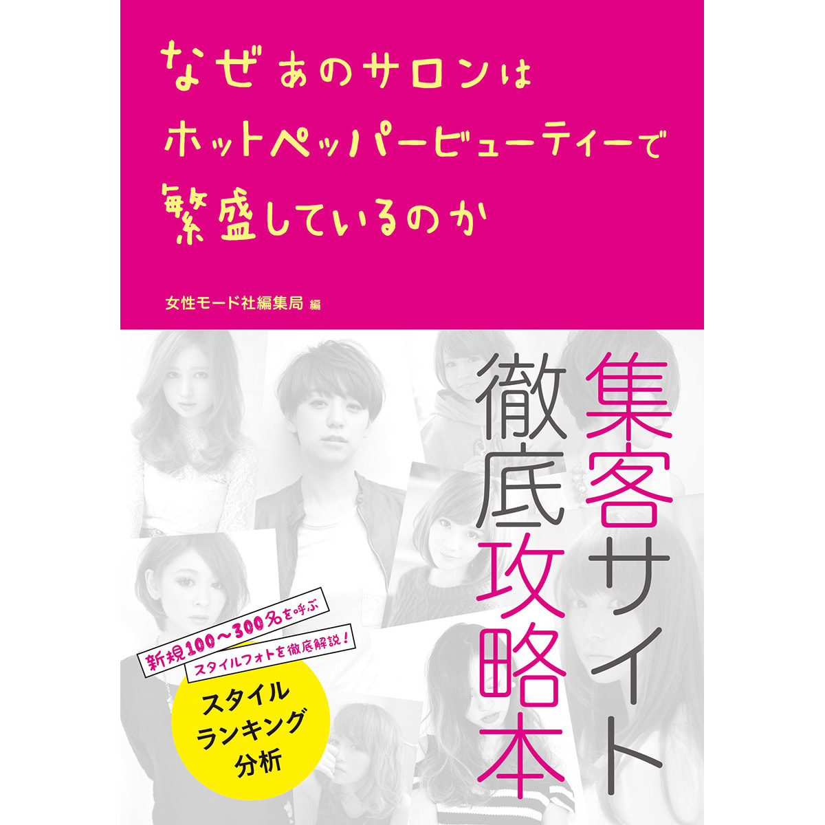 なぜあのサロンはホットペッパービューティーで繁盛しているのか 編 女性モード編集局の卸 通販 ビューティガレージ