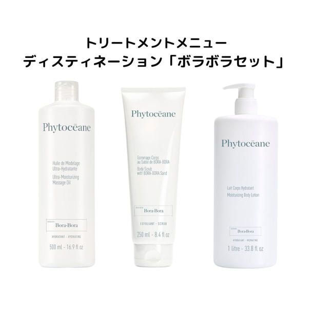フィトオセアン デスティネーション ボラボラセット 【業務用】技術マニュアル付き 1