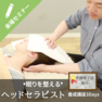 あたまを癒やすプロになる！ “眠りを整える”  ヘッドセラピスト養成講座3Days