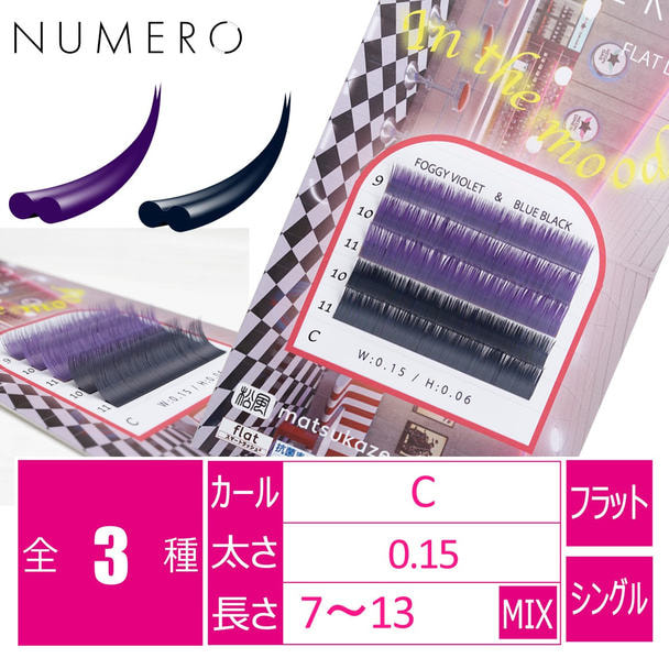 【NUMERO】フラットラッシュ＜フォギーバイオレット&ブルーブラック＞(200個限定) 1