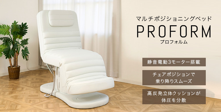 静音3モーター＆高反発立体クッション搭載の電動ベッド「プロフォルム」新発売