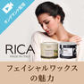 RICA WAXを使ったフェイシャルワックスの魅力