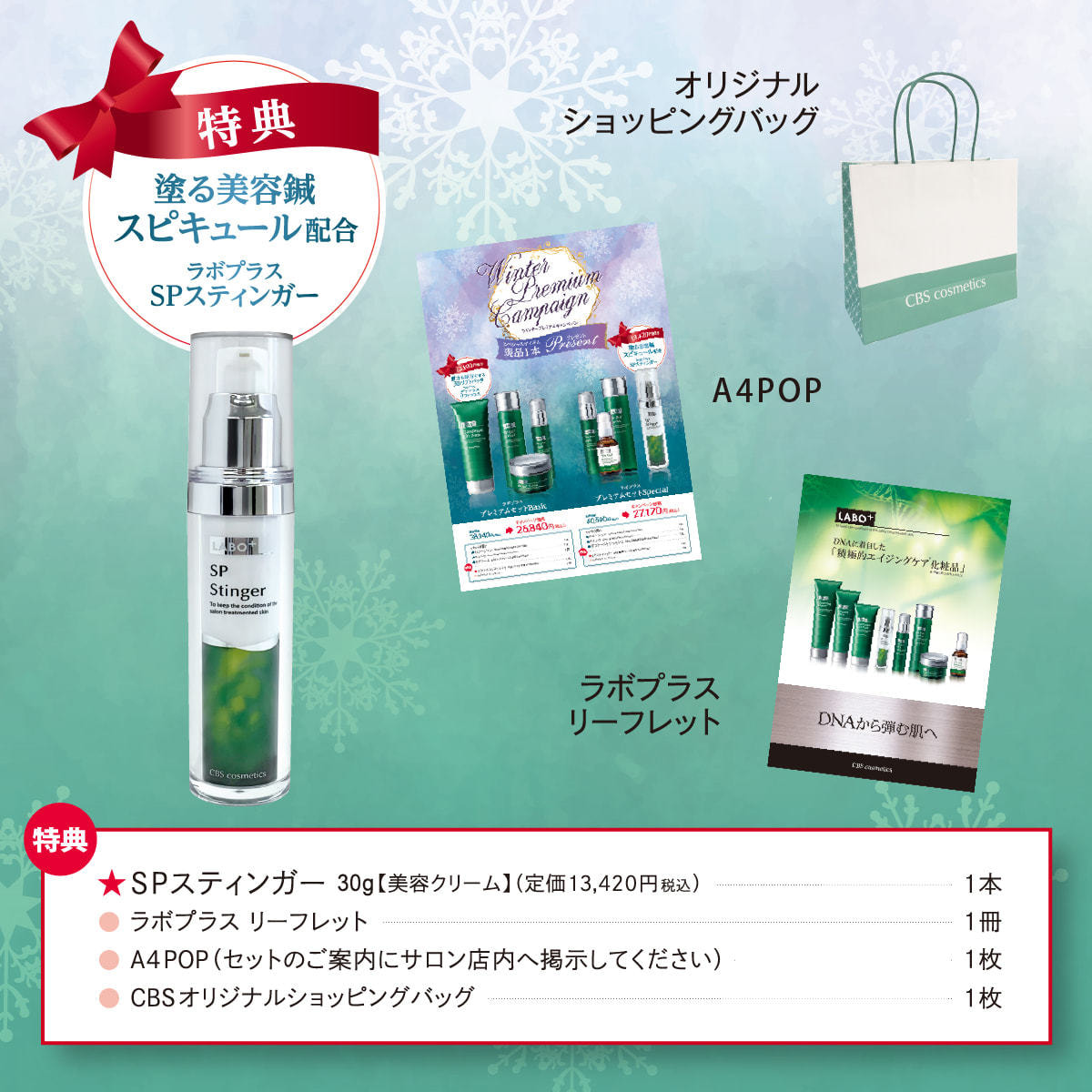 【数量限定】エステラボ プレミアムウィンタースキンケアセット 4点セット 数量限定】ラボプラス プレミアムウィンターセット Specialの卸・通販