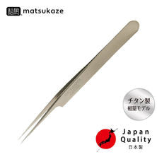 【松風】[チタン]ツイーザー（type-a）日本製〈全長12.5cm〉