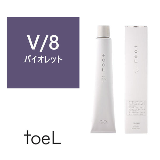 トエルカラー V/8(バイオレット8)100g 《ファッションカラー》【医薬部外品】 1