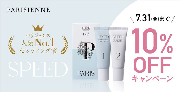 【PARISIENNE LASHLIFT】セットコスメSPEEDが10%OFF！7/31（金）まで！