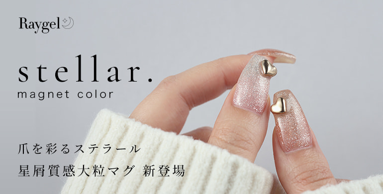 レイジェル新色「steller.」星屑質感大粒マグ