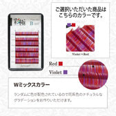 【Amlash】彩極Violet×Red[Bカール 太さ0.07 長さ8～13MIX]