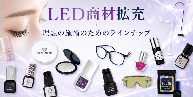 理想の施術のためのラインナップ！LED商材拡充