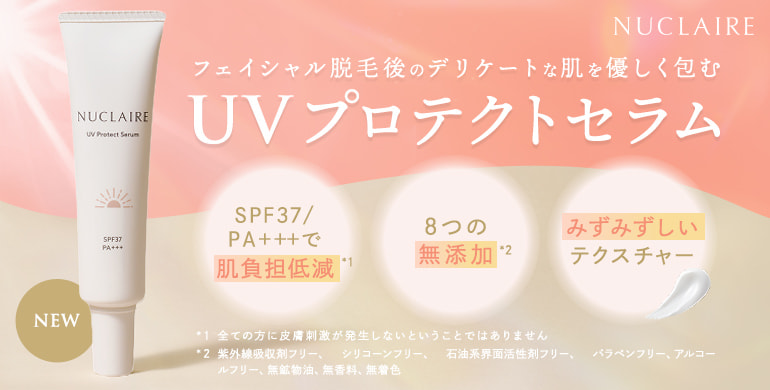 ヌクレール「UVプロテクトセラム」