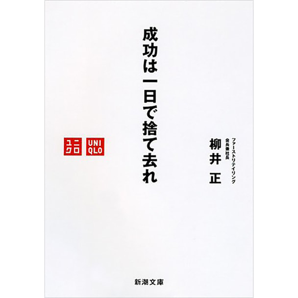 成功は一日で捨て去れ 著/柳井正