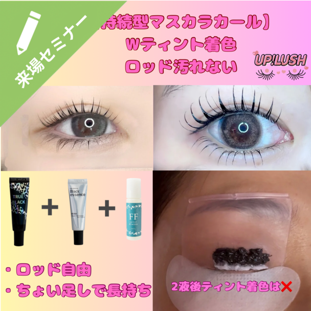 持続型マスカラカール～ソコが知りたかった！～来場講習 1