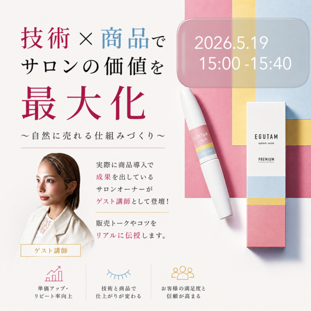 【FESTA2026 】「技術×商品でサロンの価値を最大化　～自然に売れる仕組みづくり～」EGUTAM series