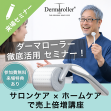 ダーマローラー徹底活用セミナー！サロンケア &times; ホームケアで売上倍増講座