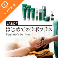 「はじめてのラボプラス」無料オンラインセミナー