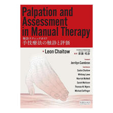 手技療法の触診と評価 －触診テクニックガイド－