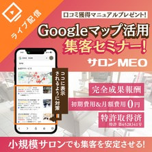Googleマップで予約が増える！小規模サロンでも集客を安定させるMEO対策活用セミナー
