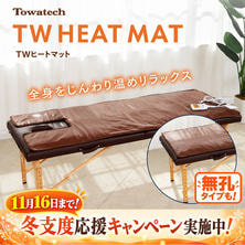 トワテック TW ヒートマット