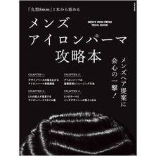 メンズアイロンパーマ攻略本