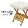 木製折りたたみスツールSP 商品紹介