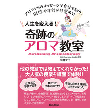 人生を変える！奇跡のアロマ教室